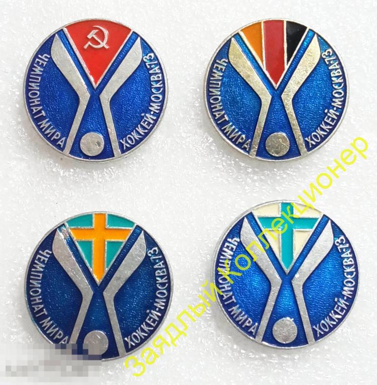 Чемпионат мира. Хоккей. Москва-73. 1973. Команда Швеции (ЭТПК)