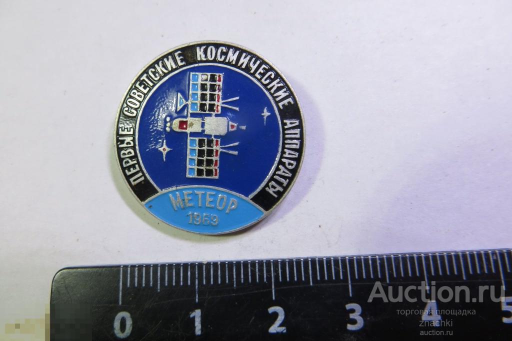 ПЕРВЫЕ СОВЕТСКИЕ  КОСМИЧЕСКИЕ АППАРАТЫ МЕТЕОР  1969    (123)