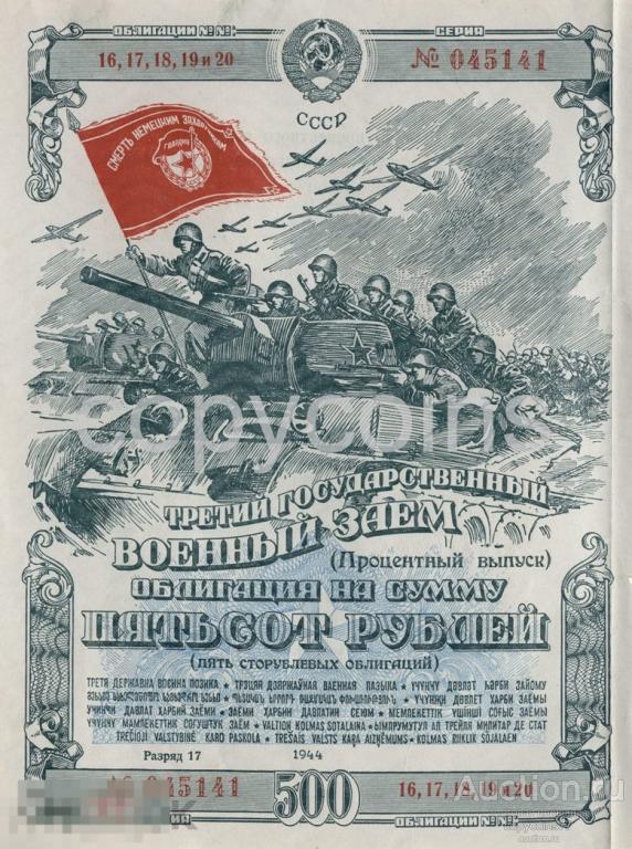 Б1217 500 рублей Третий Государственный военный заем 1944 года