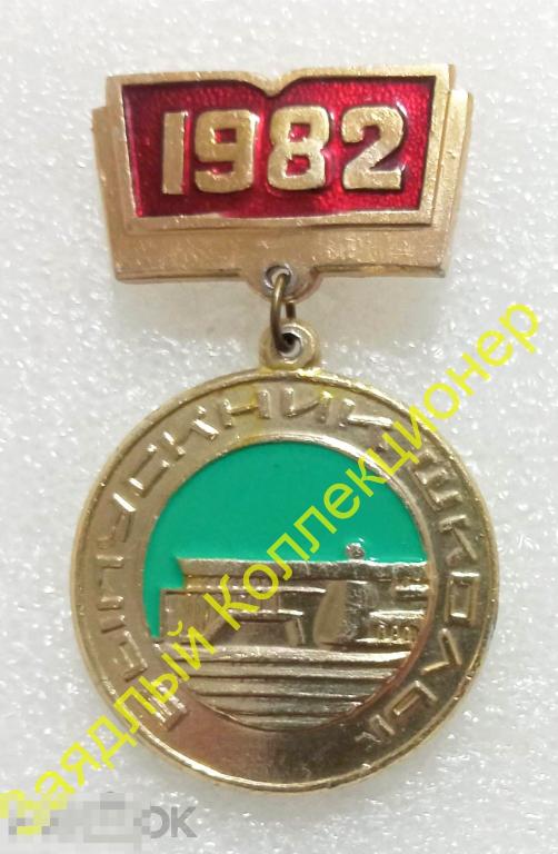 Выпускник школы 1982 год. Музей космонавтики им. Циолковского. Калуга (клеймо 221)