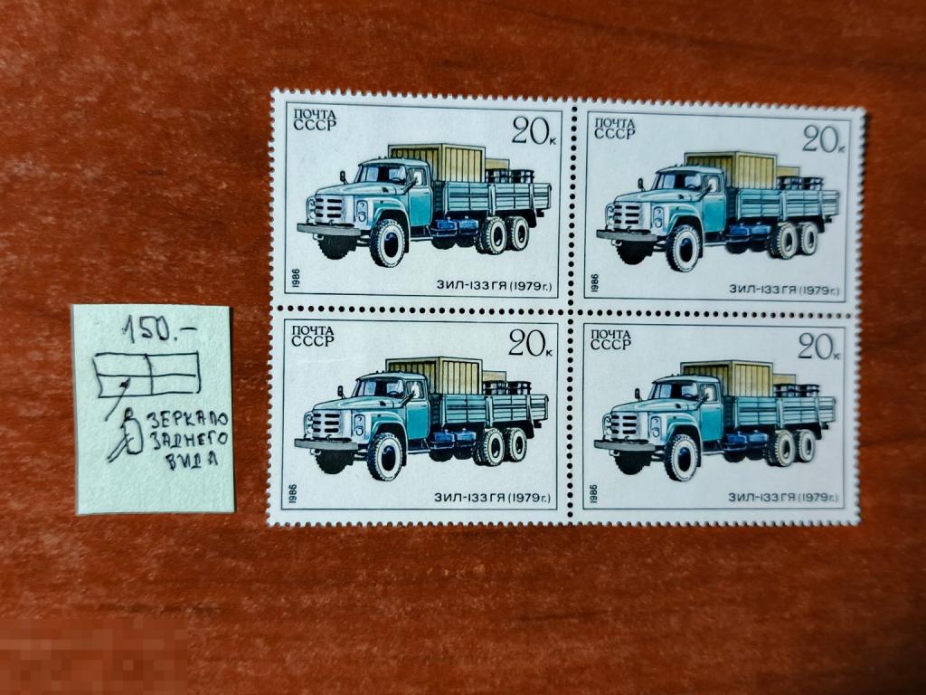 Марки квартблок разновидность ЗИЛ 133 ГЯ 1986
