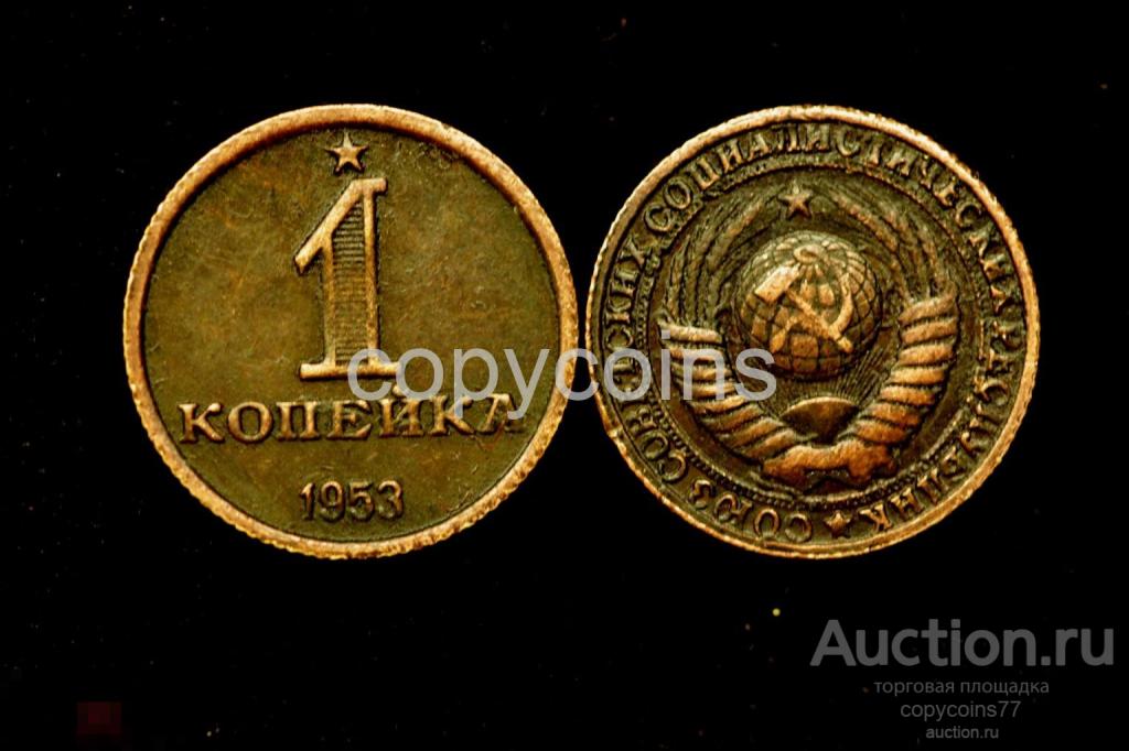 1 копейка 1953 года звезда над номиналом герб медь 6501