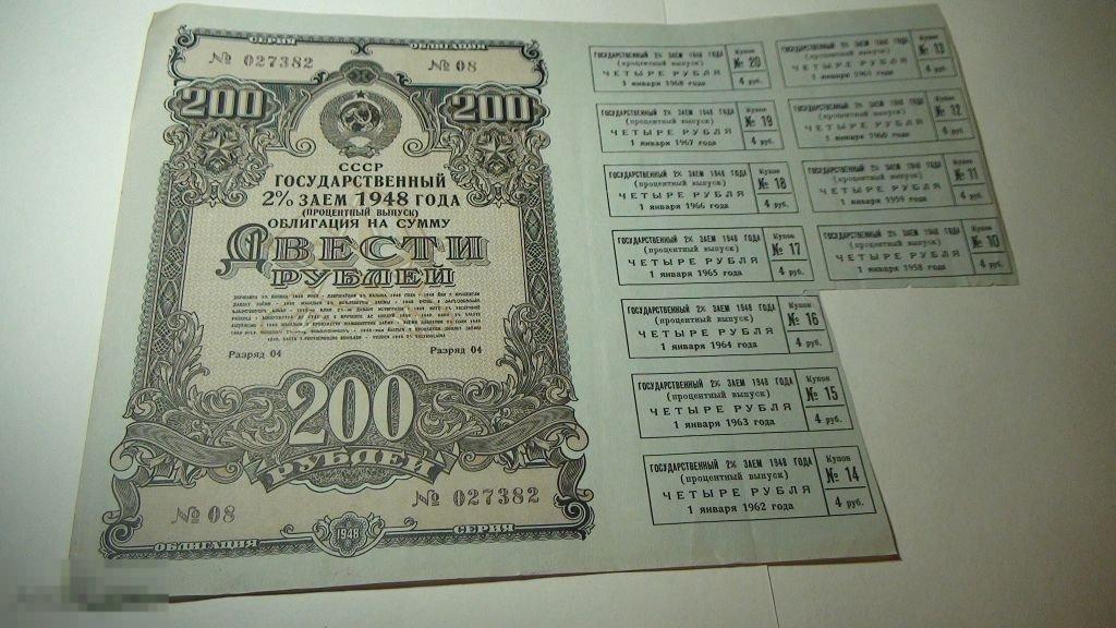 Государственный 2% заём 1948 . Облигация 200 рублей 027382