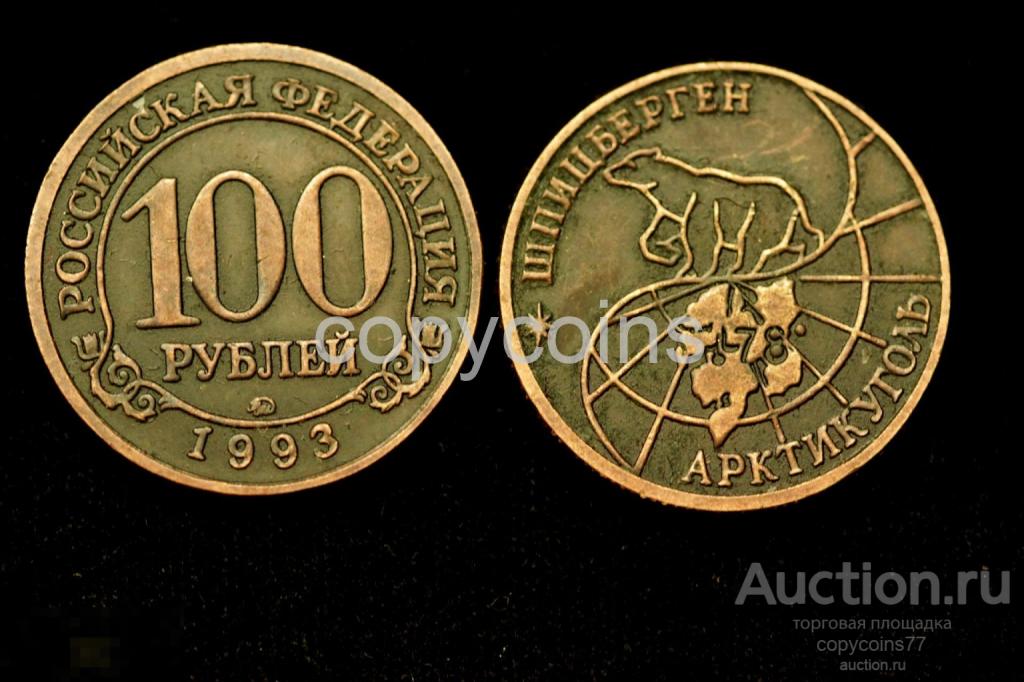 100 рублей 1993 года Шпицберген медь
