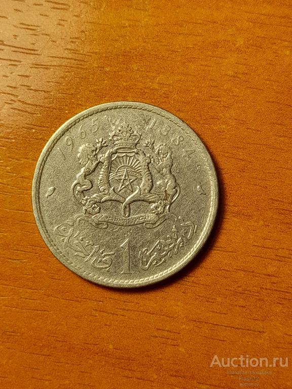 Монета 1 дирхам 1965 год Марокко