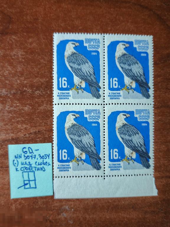 Марки квартблок разновидность К столетию московского зоопарка 1964