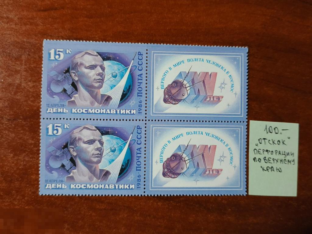 Марки квартблок разновидность День космонавтики 1986