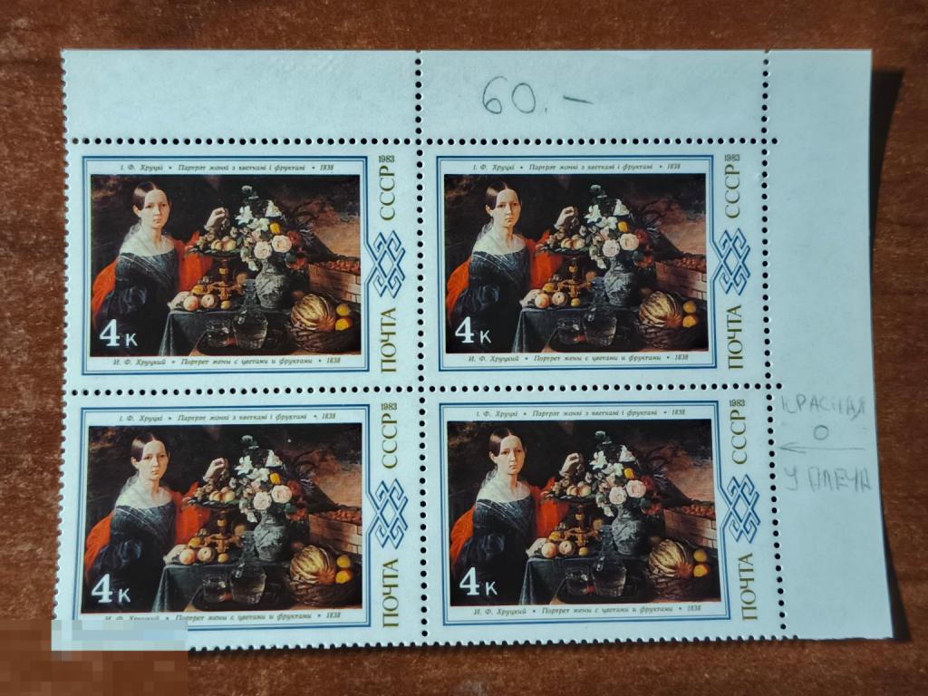 Марки квартблок разновидность Портрет жены с цветами и фруктами 1983