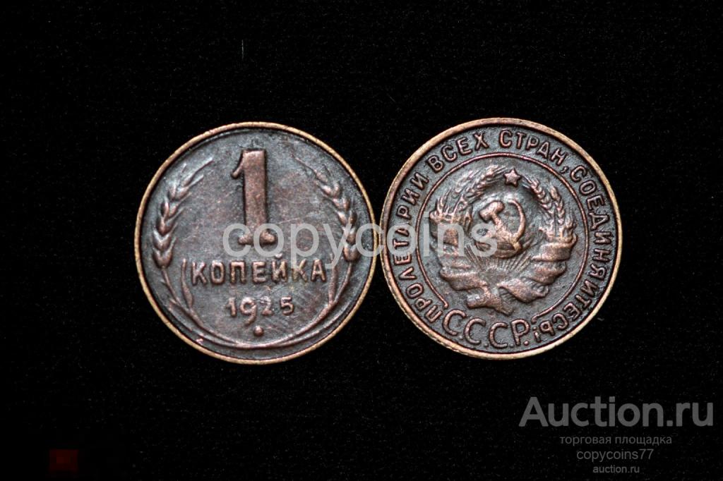 67 1 копейка 1925 год гурт гладкий