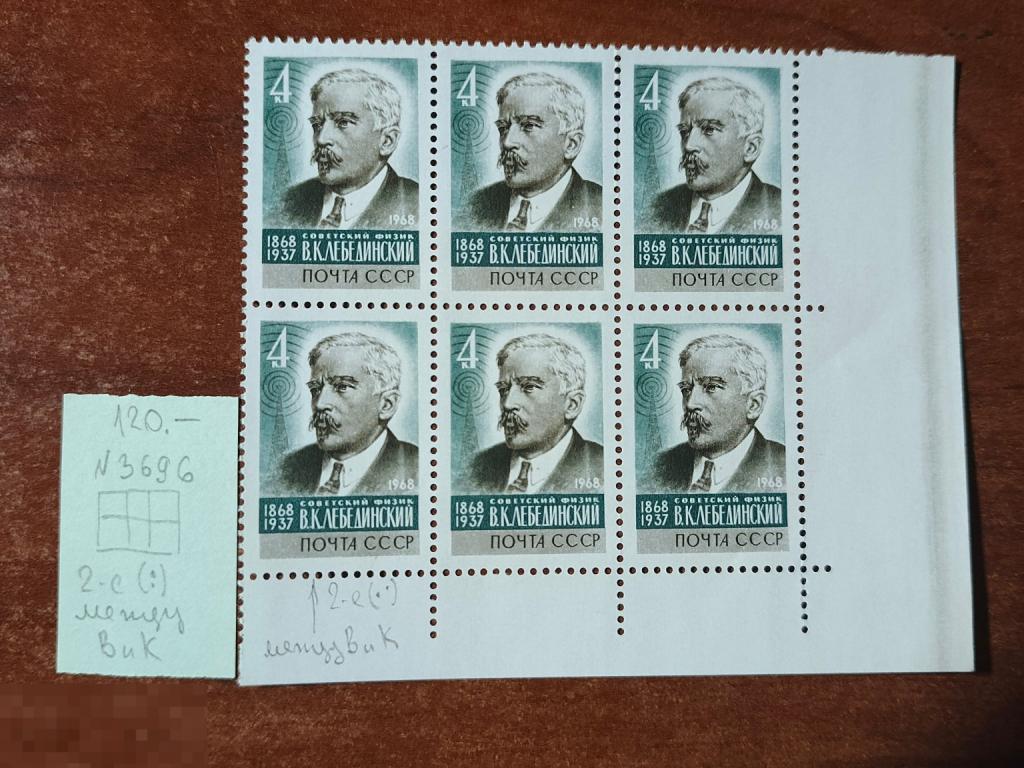 Марки квартблок разновидность В. К. Лебединский 1968