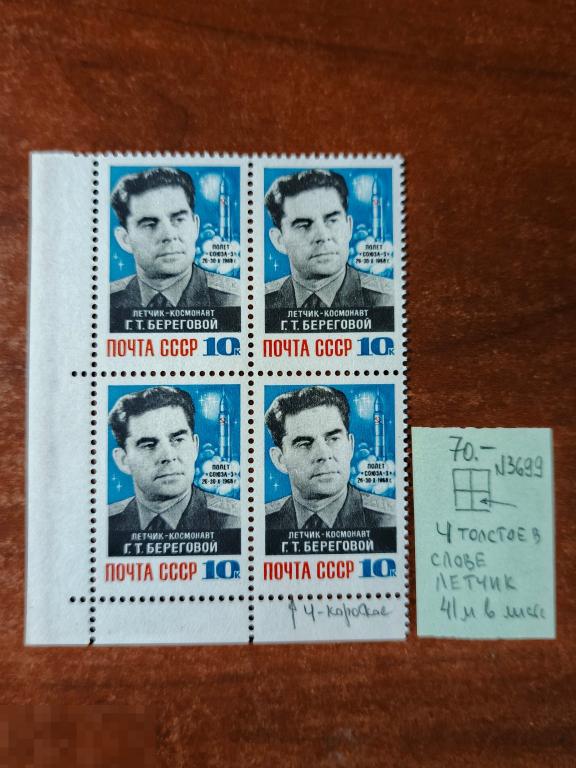 Марки квартблок разновидность Г. Т. Береговой 1968