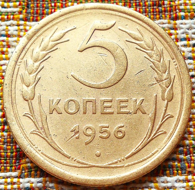 5  КОПЕЕК  1956 г.  СССР .  ХОРОШАЯ .  ОРИГИНАЛ .  № 1535