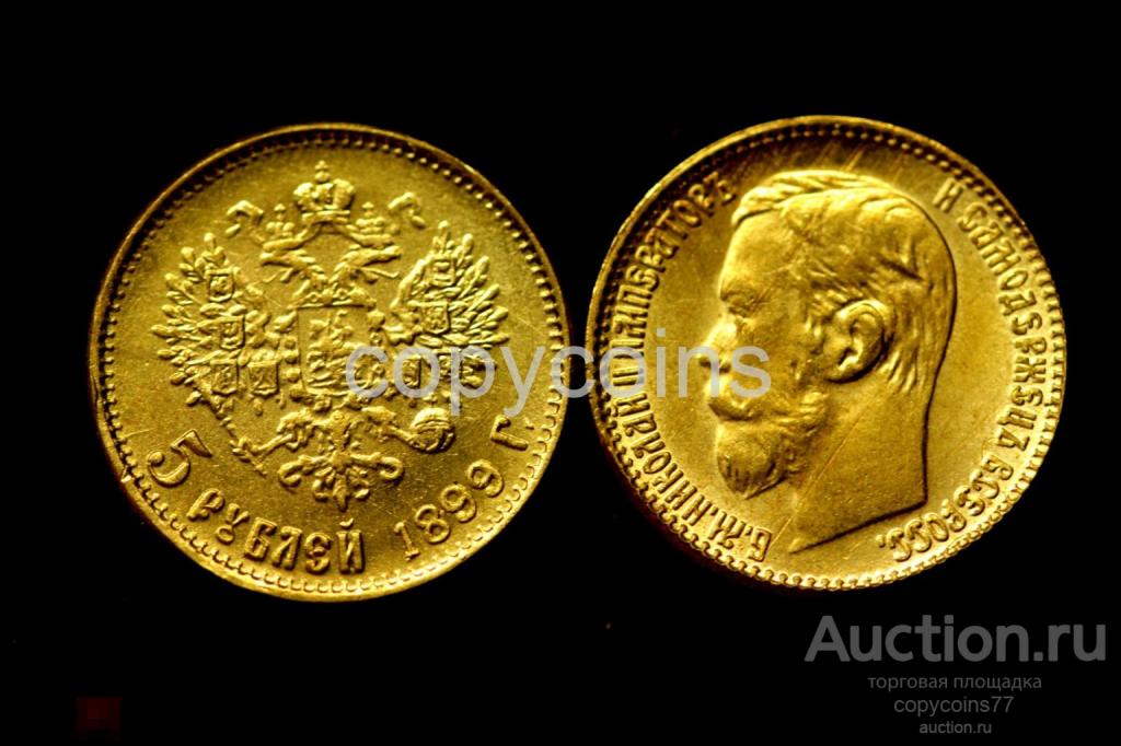 5 рублей 1899 года Николай 2