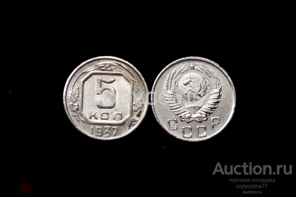 5 копеек 1937 года никель 6761