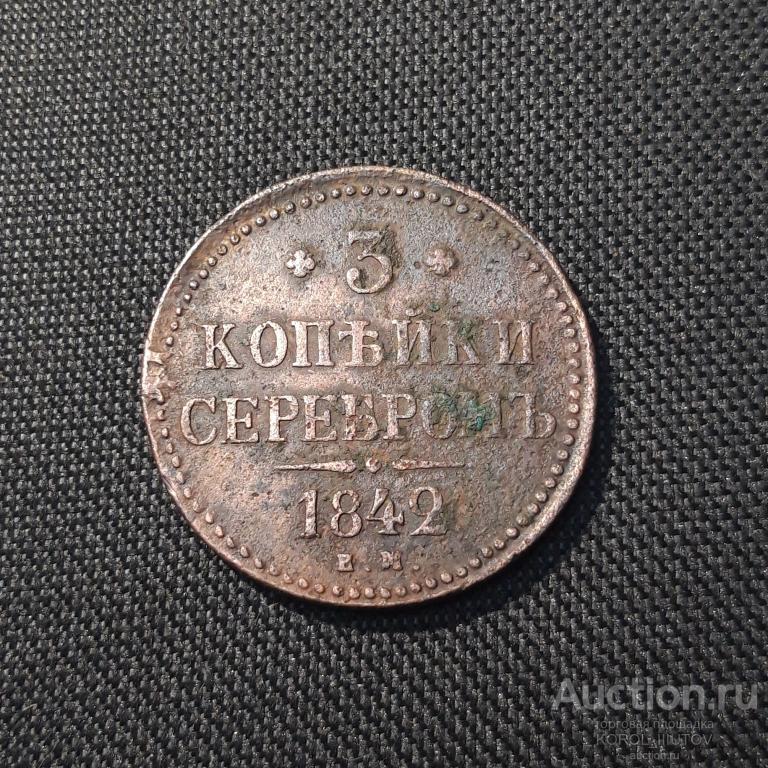 Николай I 3 копейки серебром 1842 года (РК 903 ПЦ)