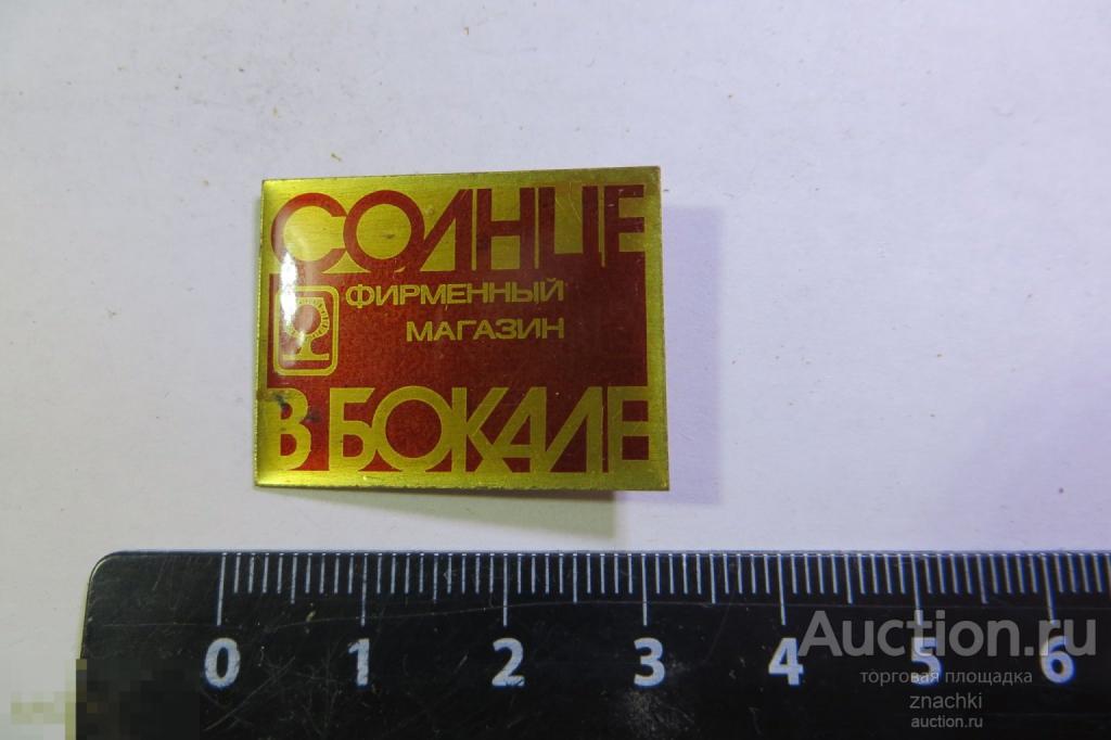 ФИРМЕННЫЙ МАГАЗИН СОЛНЦЕ В БОКАЛЕ       (120)