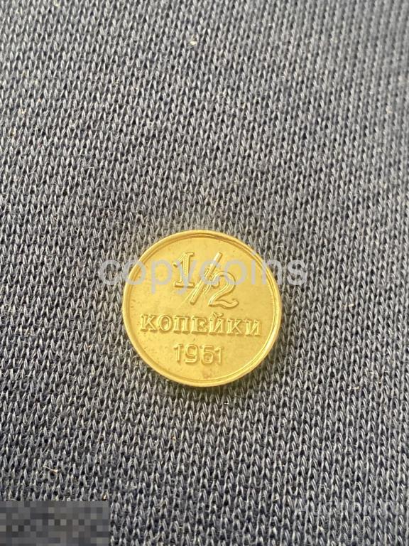 Полкопейки 1961 года СССР пробная монета бронза