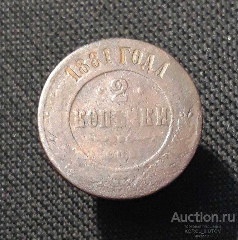 Александр II 2 Копейки 1881 года (РК 802 ЭП)