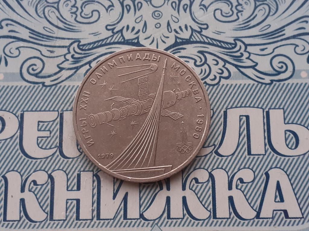 1 Рубль Олимпиада-80 - ГОД Космоса -  СССР 1979 год юбилейный