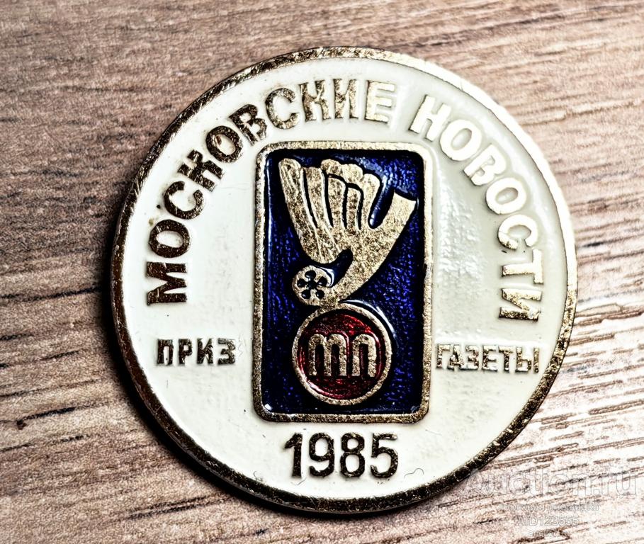 ЗНАК СССР Приз газеты Московские новости 1985