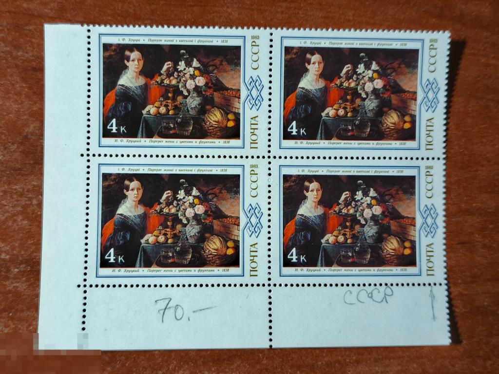 Марки квартблок разновидность Портрет жены с цветами и фруктами 1983