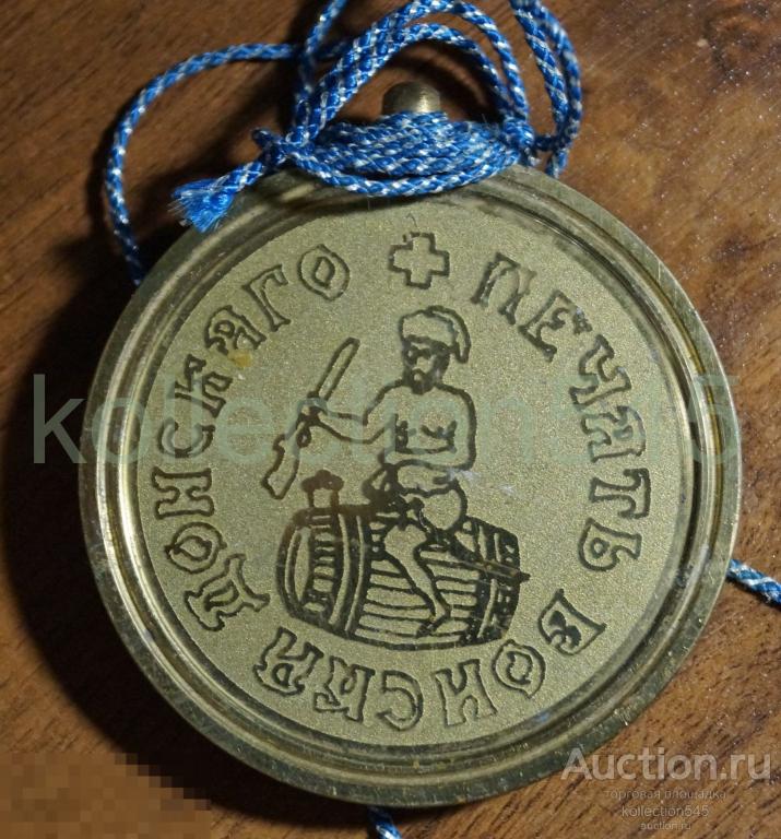 Медаль Печать Войска Донского. Казаки.