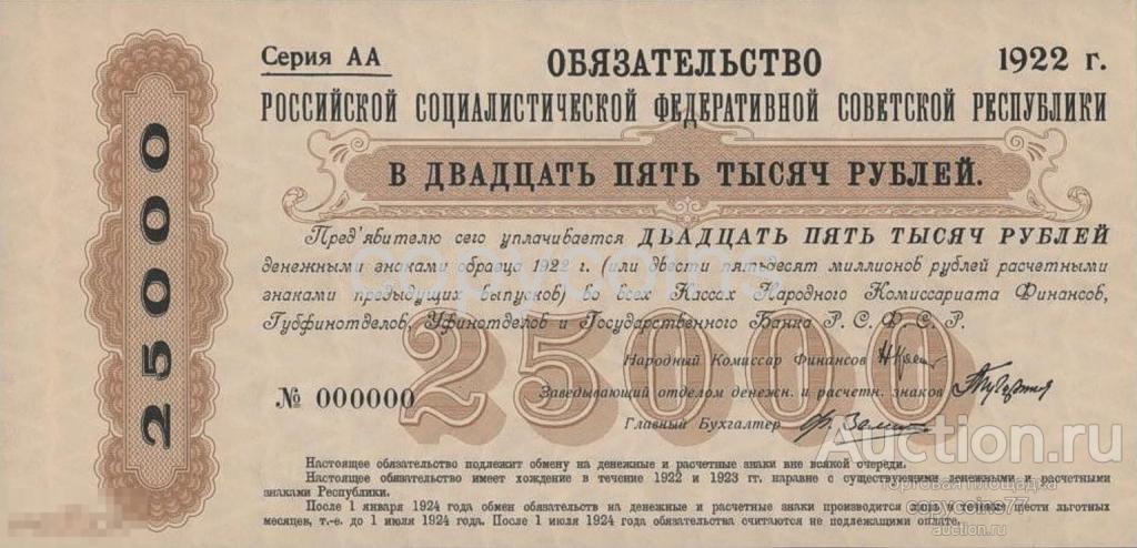 Б424 25000 рублей 1922 года обязательство РСФСР