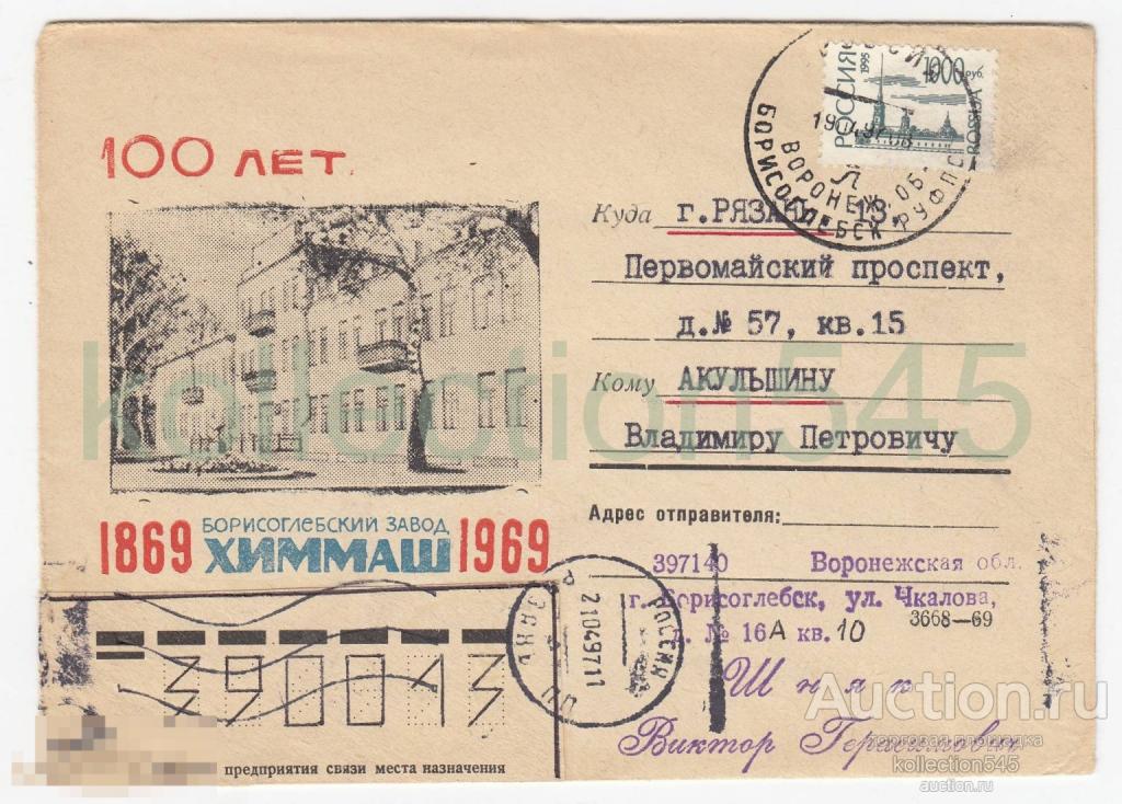 Конверт Борисоглебск Завод Химмаш. Почта в Рязань 1997г.
