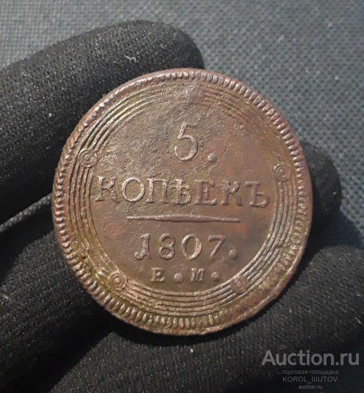 Александр I 5 копеек 1807 года ЕМ КОЛЬЦЕВИК (РК 904 ТЧОО)