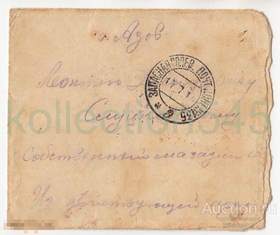 Конверт почта в Азов магазин 1915г. Штамп 6 батареи Кавказской гренадерской бригады.
