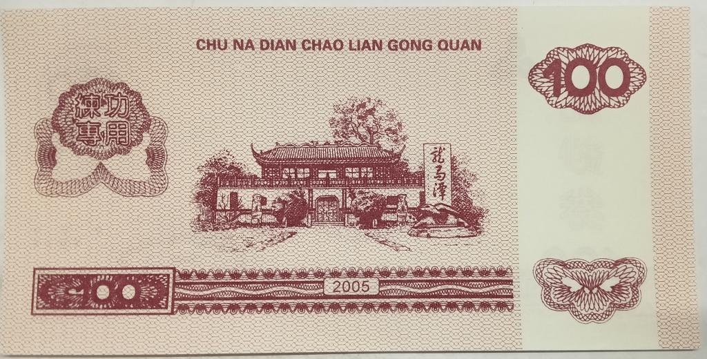 Китай КНР 100 Юаней, Тренировочные, Тестовые, Счëтные, Пресс UNC Press, 2005 год !!!;