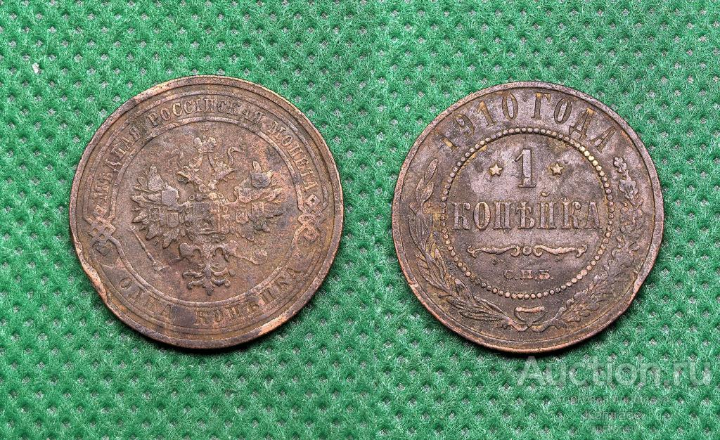 Монета 1 копейка 1910 года СПБ Николай II 2 Царская Россия