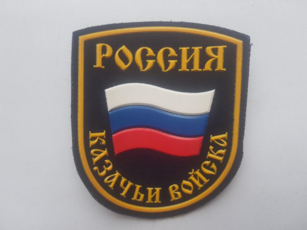 шеврон казачьи воиска ранний