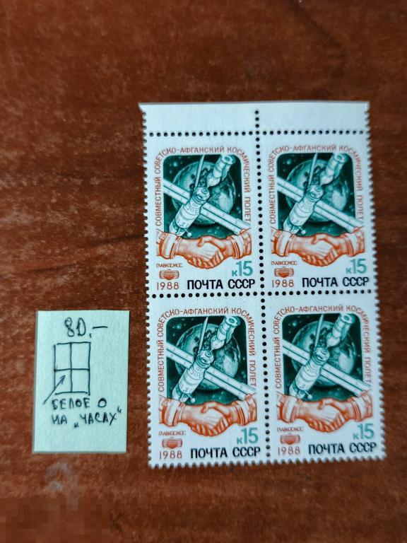 Марки квартблок разновидность Совместный советской афганский космический полет 1988