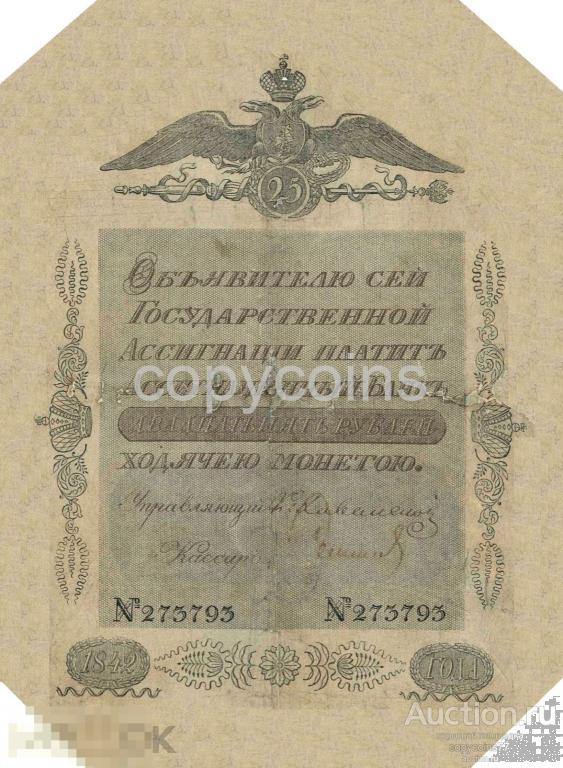 Б850 Ассигнация 25 рублей 1842 года