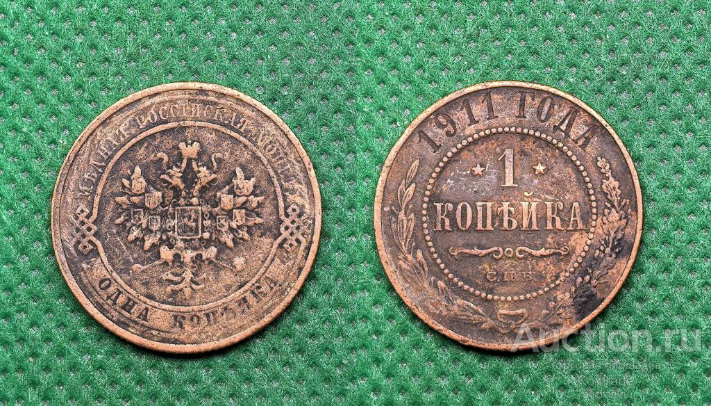 Монета 1 копейка 1911 года СПБ Николай II 2 Царская Россия