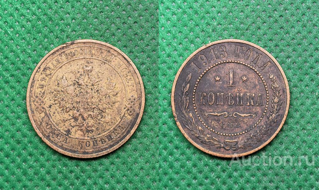 Монета 1 копейка 1913 года СПБ Николай II 2 Царская Россия