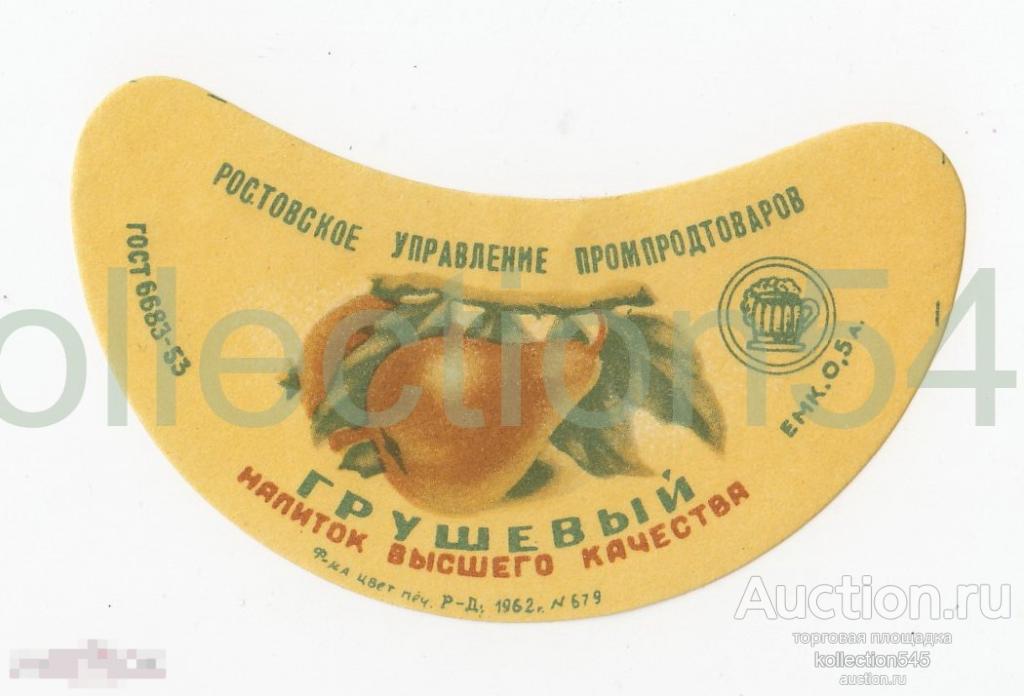 Этикетка Напиток Грушевый 1962г. Ростов на Дону.