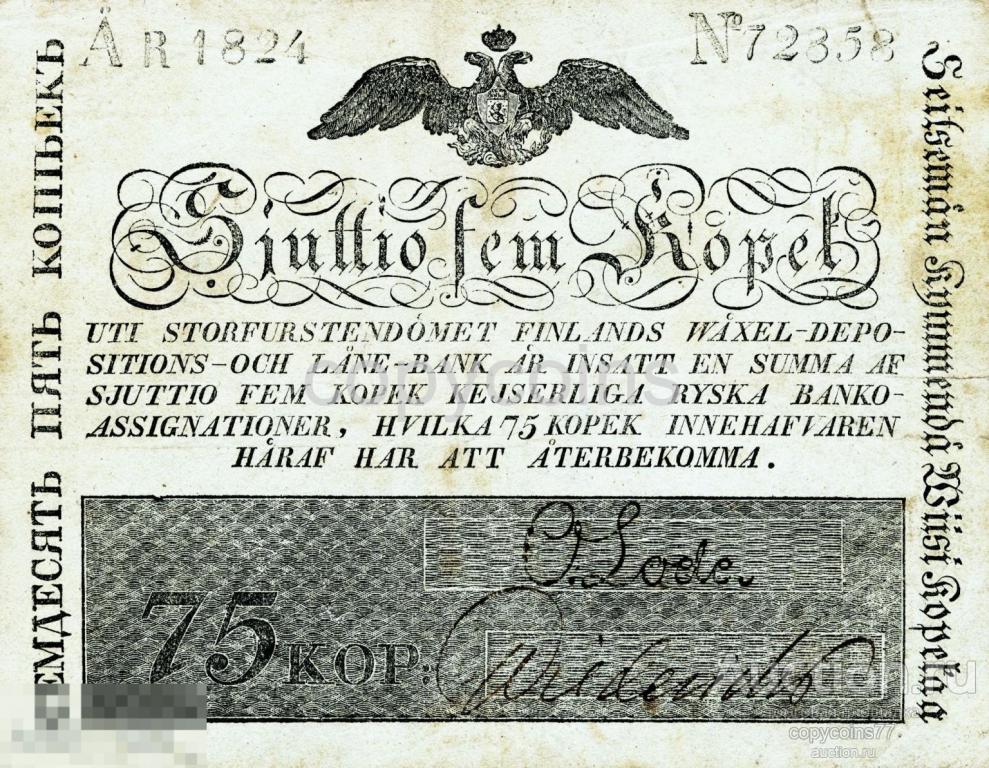 Б1467 75 копеек 1824 года банкнота Княжества Финляндского копия