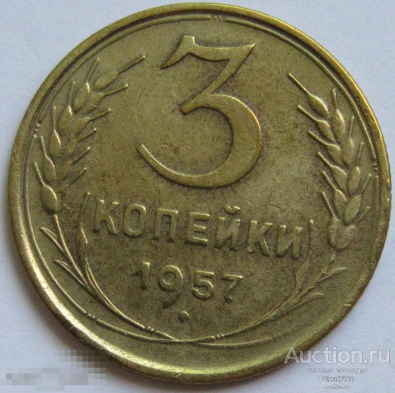 СССР.  3 копейки, 1957.   Отличная!