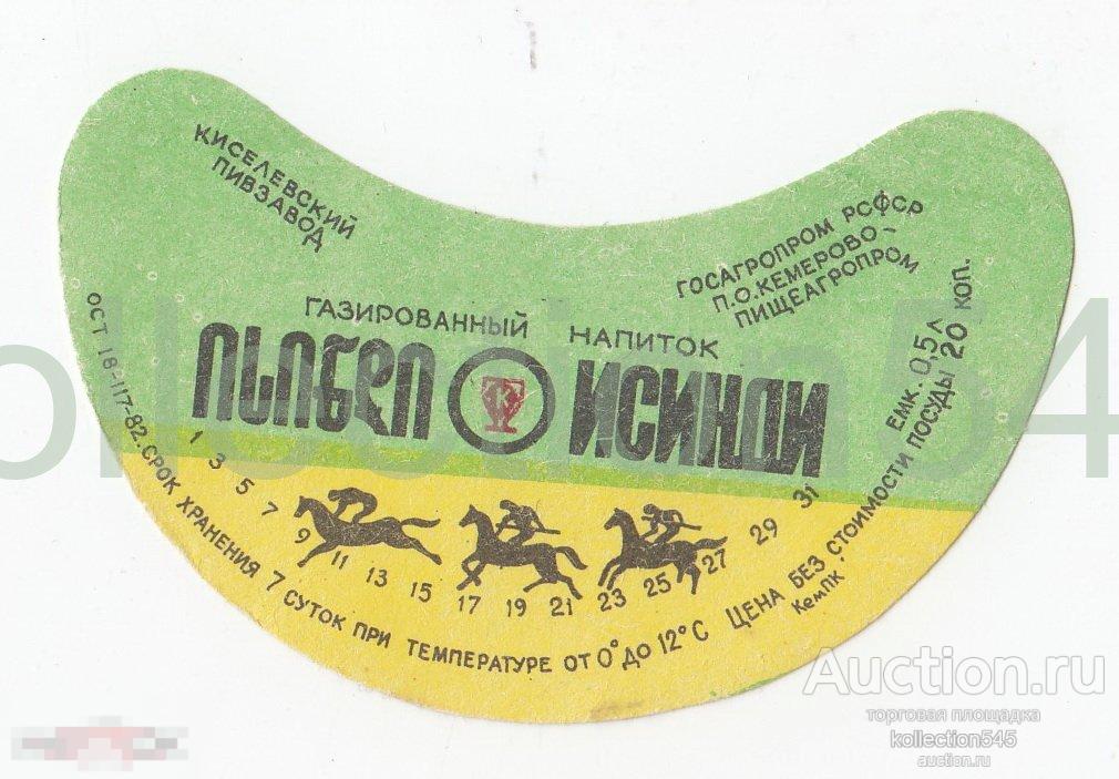Этикетка Напиток Исинди 1982г. Кемерово. Киселевский пивзавод.