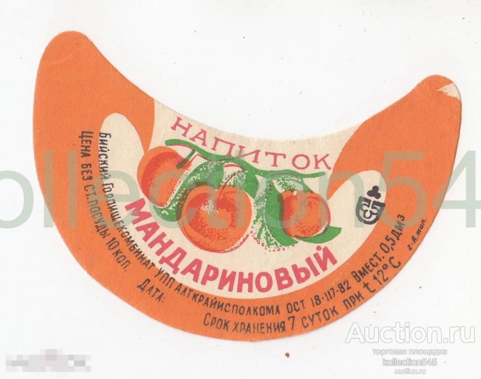 Этикетка Напиток Мандариновый 1982г. Алтай Бийск.