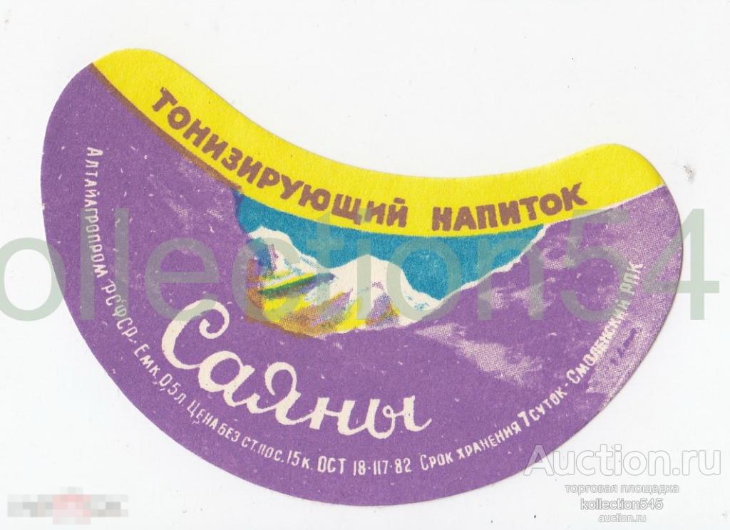 Этикетка Напиток Саяны Алтайагропром 1982г. Смоленский РПК.