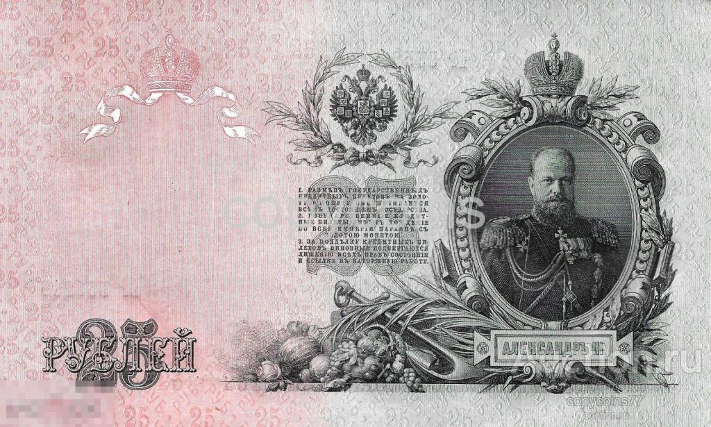 Б1300 25 рублей 1909 года (выпуск 1914-1917) Афанасьев