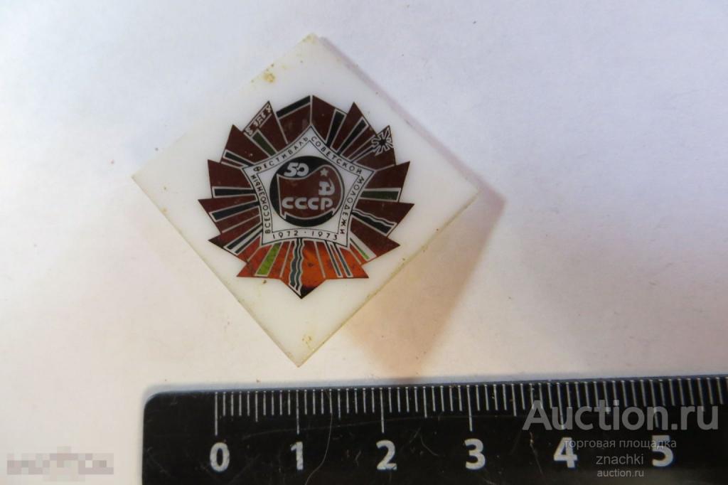 ВСЕСОЮЗНЫЙ ФЕСТИВАЛЬ СОВЕТСКОЙ МОЛОДЕЖИ  1972-1973      (85 )