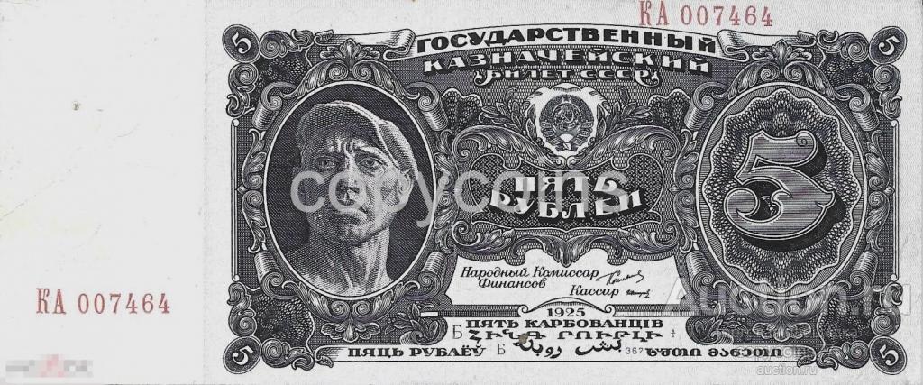Б622 5 рублей 1925 года