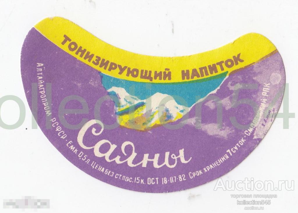 Этикетка Напиток Саяны Алтайагропром 1982г. Смоленский РПК.