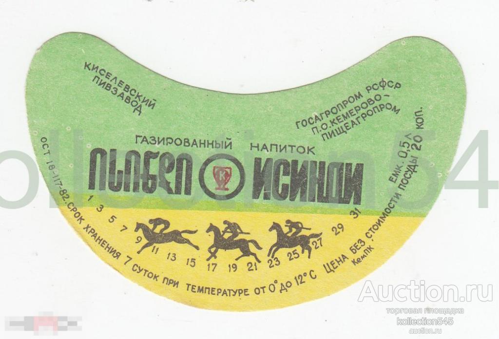 Этикетка Напиток Исинди 1982г. Кемерово. Киселевский пивзавод.