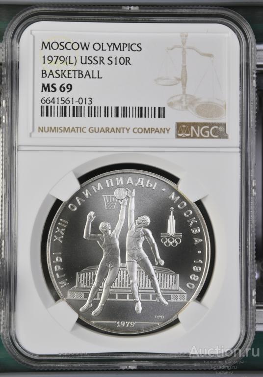 10 рублей 1979 Олимпиада 1980 Баскетбол NGC MS 69