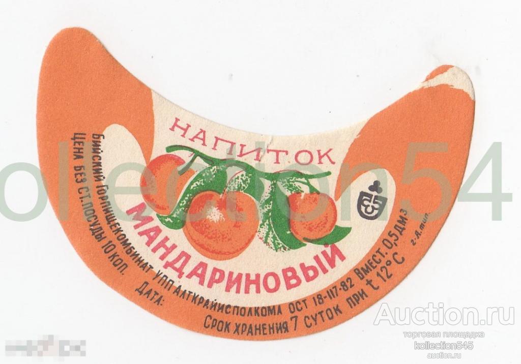 Этикетка Напиток Мандариновый 1982г. Алтай Бийск.
